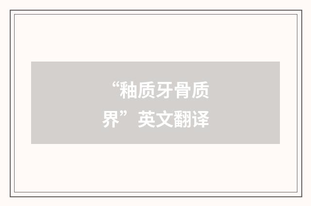 “釉质牙骨质界”英文翻译