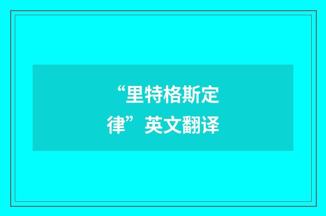 “里特格斯定律”英文翻译