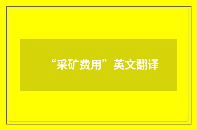 “采矿费用”英文翻译
