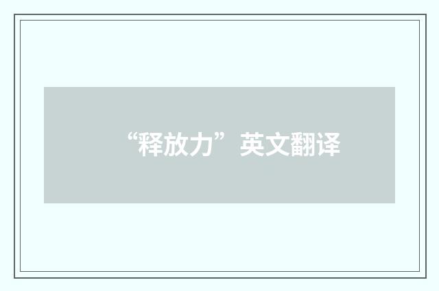 “释放力”英文翻译