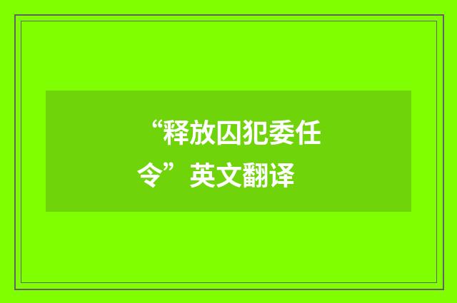 “释放囚犯委任令”英文翻译