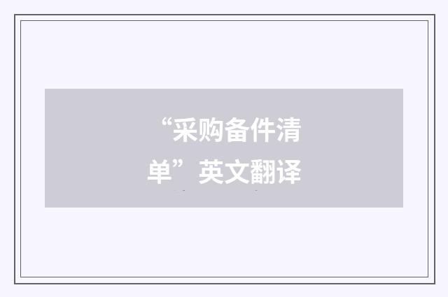 “采购备件清单”英文翻译