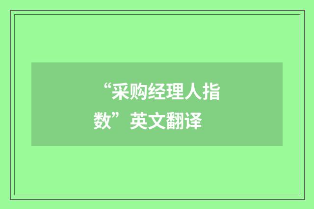 “采购经理人指数”英文翻译