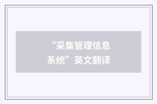 “采集管理信息系统”英文翻译
