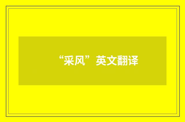 “采风”英文翻译