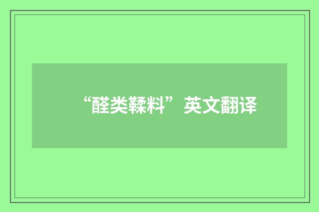 “醛类鞣料”英文翻译
