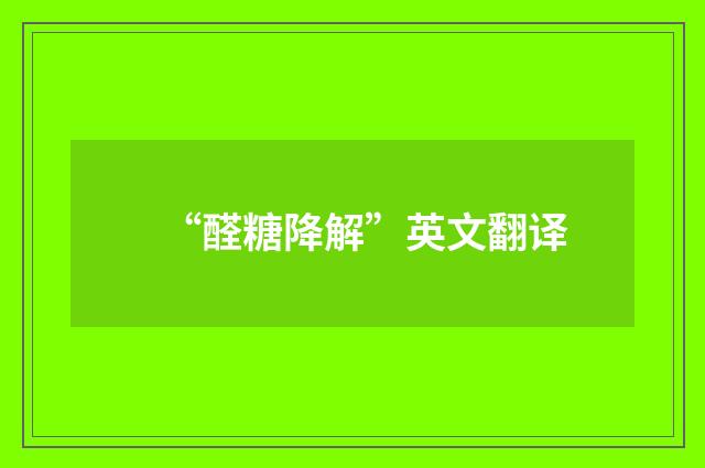 “醛糖降解”英文翻译