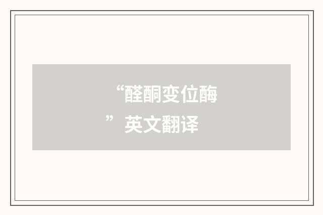 “醛酮变位酶”英文翻译