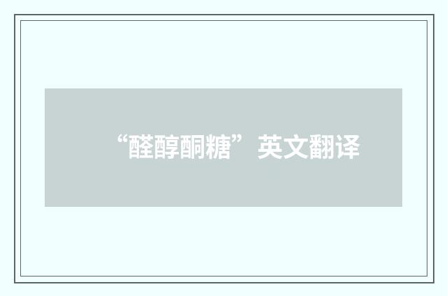 “醛醇酮糖”英文翻译