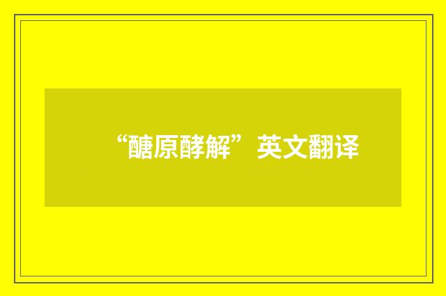 “醣原酵解”英文翻译