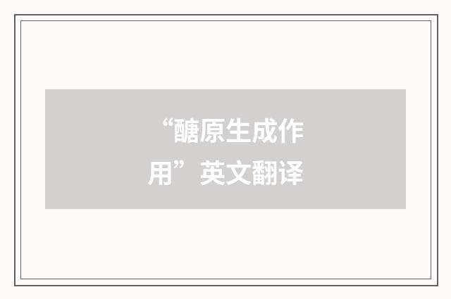 “醣原生成作用”英文翻译