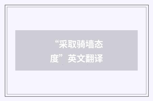 “采取骑墙态度”英文翻译