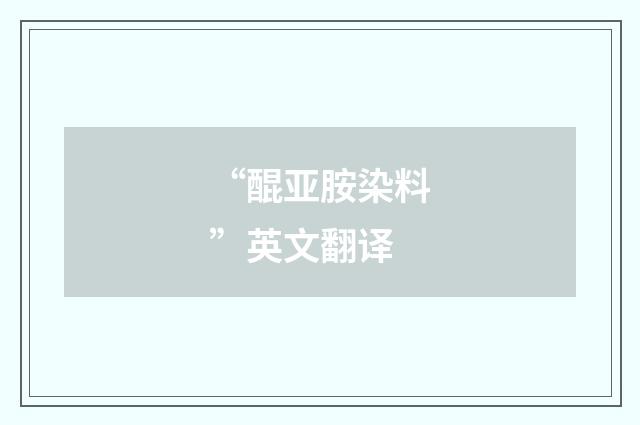 “醌亚胺染料”英文翻译