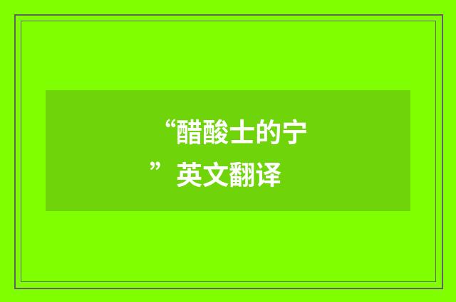 “醋酸士的宁”英文翻译