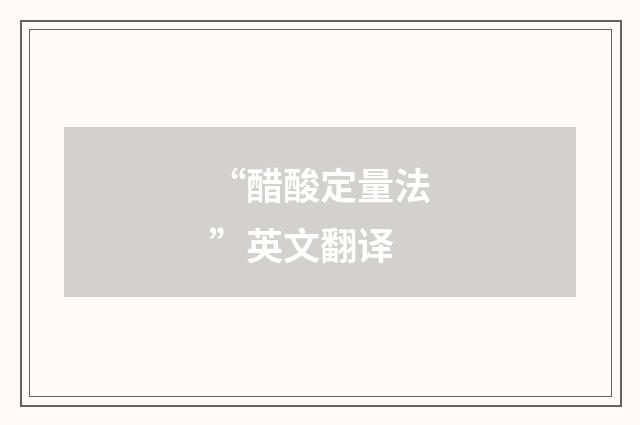 “醋酸定量法”英文翻译