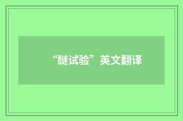 “醚试验”英文翻译