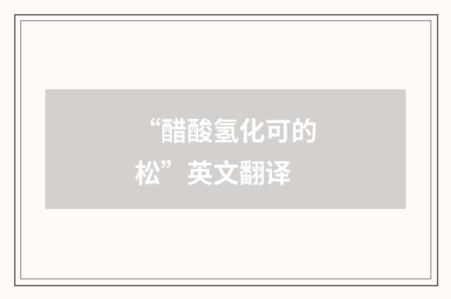 “醋酸氢化可的松”英文翻译