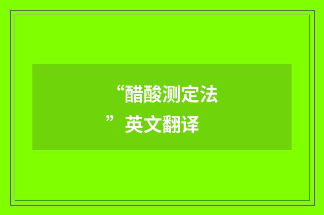 “醋酸测定法”英文翻译