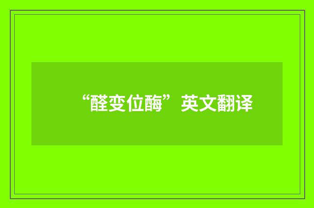 “醛变位酶”英文翻译