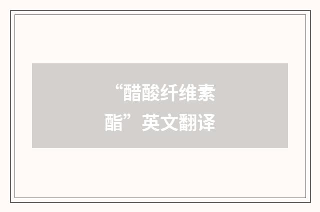 “醋酸纤维素酯”英文翻译