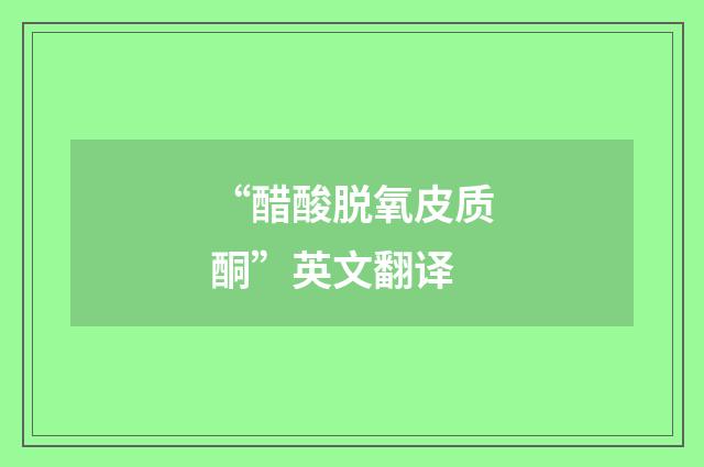 “醋酸脱氧皮质酮”英文翻译