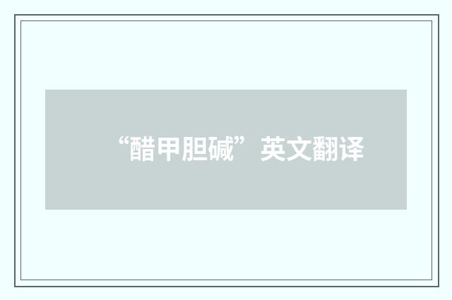 “醋甲胆碱”英文翻译