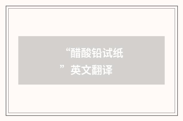 “醋酸铅试纸”英文翻译