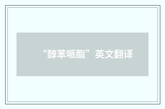 “醇苯哌酯”英文翻译