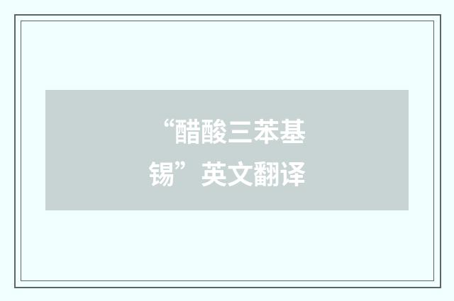 “醋酸三苯基锡”英文翻译