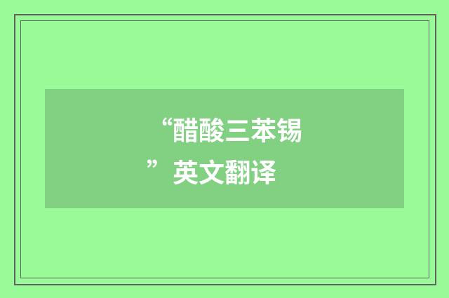 “醋酸三苯锡”英文翻译