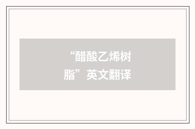 “醋酸乙烯树脂”英文翻译