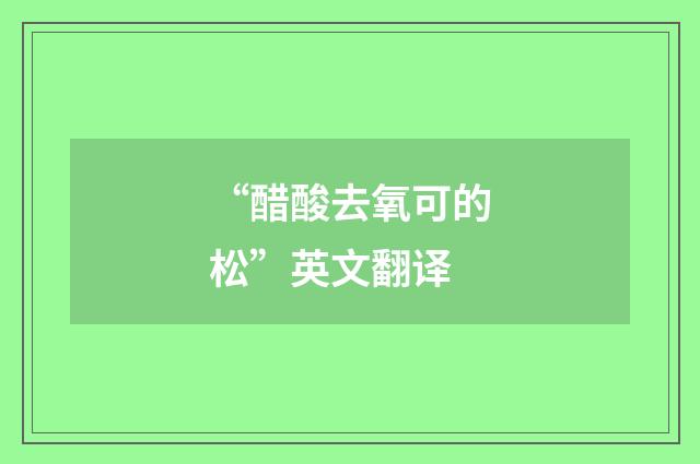 “醋酸去氧可的松”英文翻译