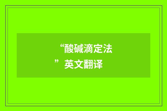 “酸碱滴定法”英文翻译