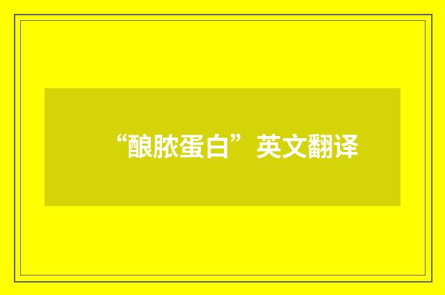 “酿脓蛋白”英文翻译