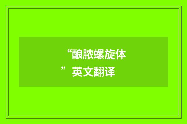 “酿脓螺旋体”英文翻译