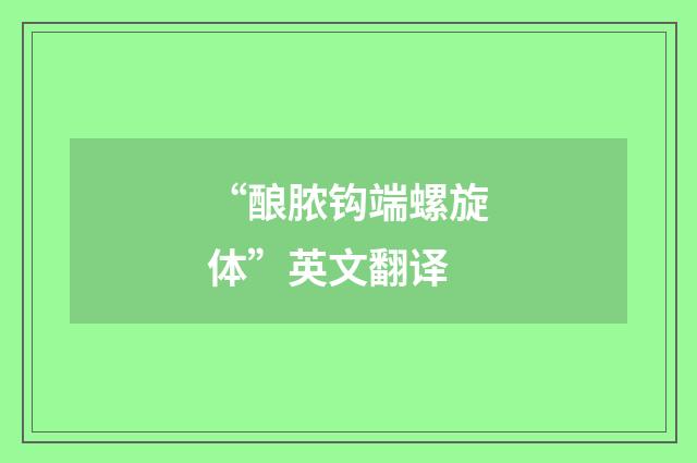 “酿脓钩端螺旋体”英文翻译