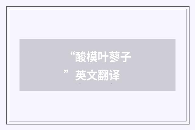 “酸模叶蓼子”英文翻译