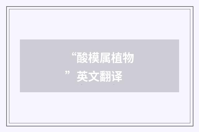 “酸模属植物”英文翻译