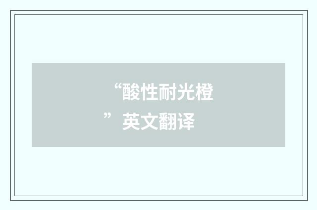 “酸性耐光橙”英文翻译