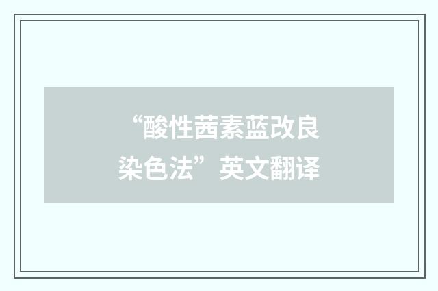 “酸性茜素蓝改良染色法”英文翻译
