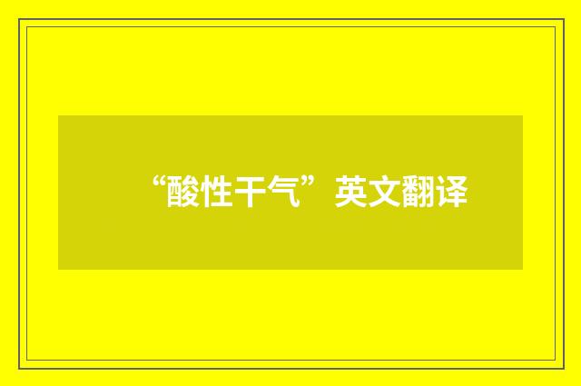 “酸性干气”英文翻译