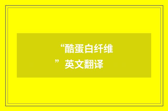 “酷蛋白纤维”英文翻译