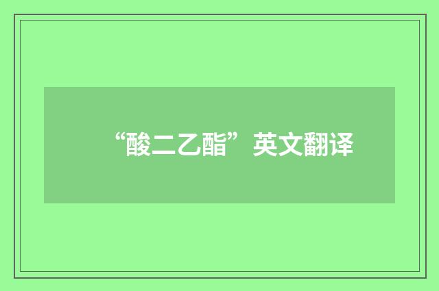 “酸二乙酯”英文翻译