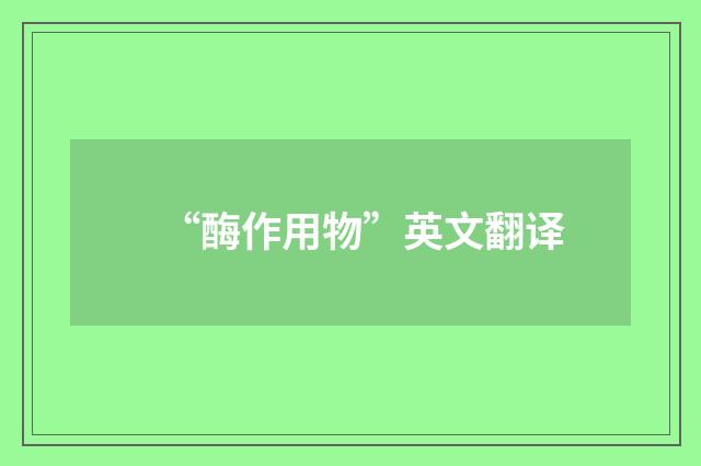 “酶作用物”英文翻译