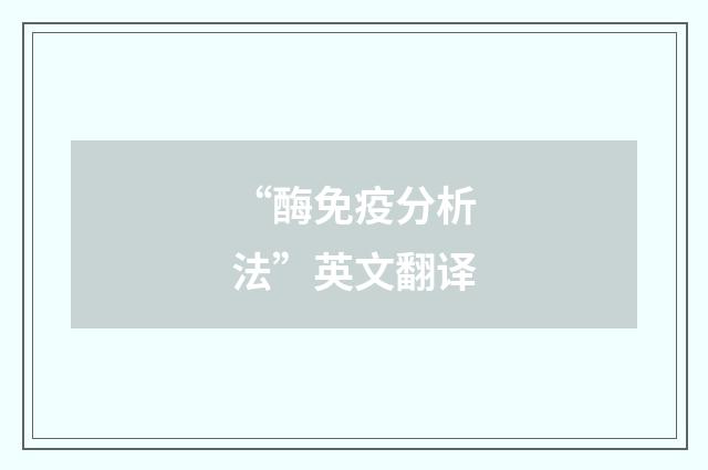 “酶免疫分析法”英文翻译