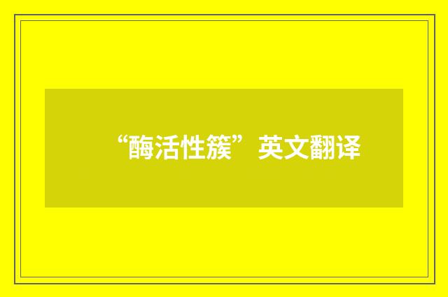 “酶活性簇”英文翻译