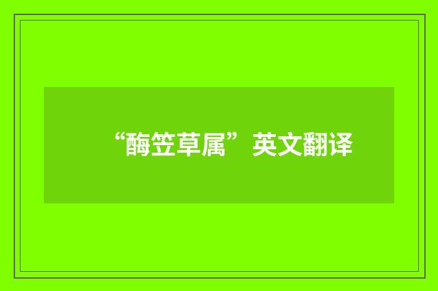 “酶笠草属”英文翻译