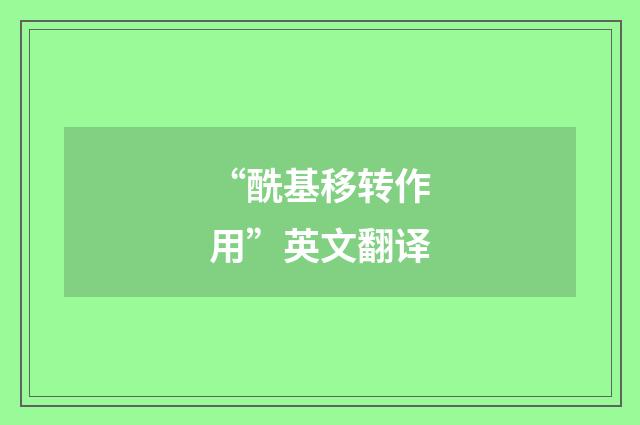 “酰基移转作用”英文翻译