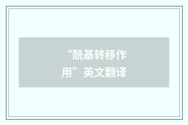 “酰基转移作用”英文翻译