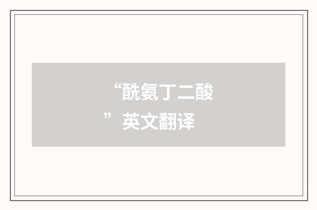 “酰氨丁二酸”英文翻译